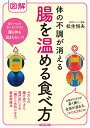 図解体の不調が消える腸を温める食べ方/松生恒夫【3000円以上送料無料】