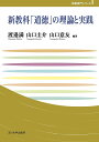 新教科「道徳」の理論と実践/渡邉満/山口圭介/山口意友【3000円以上送料無料】