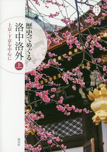 歴史でめぐる洛中洛外 上／井上満郎／中田昭／旅行【3000円以上送料無料】