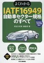 よくわかるIATF16949自動車セクター規格のすべて／長谷川武英／西脇孝