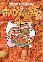 おかん飯 3/西原理恵子/枝元なほみ/レシピ【3000円以上送料無料】