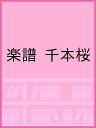 楽譜 千本桜【3000円以上送料無料】