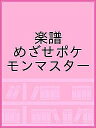 楽譜 めざせポケモンマスター【3000円以上送料無料】