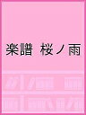 楽譜 桜ノ雨【3000円以上送料無料】