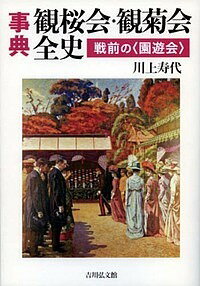 事典観桜会・観菊会全史 戦前の〈園遊会〉/川上寿代【3000円以上送料無料】