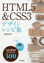 HTML5&CSS3デザインレシピ集 スグに使えるテクニック300／狩野祐東【3000円以上送料無料】