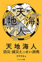 天地海人 防災・減災えっせい辞典/矢守克也【3000円以上送料無料】