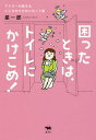 困ったときは、トイレにかけこめ! アドラーが教えるこころのクセのリセット術/星一郎【3000円以上送料無料】