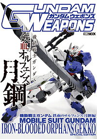 ガンダムウェポンズ 機動戦士ガンダム鉄血のオルフェンズ月鋼編【3000円以上送料無料】