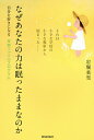 なぜあなたの力は眠ったままなのか 自分を好きになる宝物ファイルプログラム それは小さな学校の小さな教室から始まった/岩堀美雪【3000円以上送料無料】