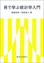 Rで学ぶ統計学入門/嶋田正和/阿部真人【3000円以上送料無料】