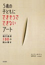 5歳の子どもにできそうでできないアート 現代美術100の読み解き/スージー・ホッジ/田中正之/藤村奈緒美【3000円以上送料無料】