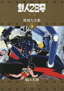 鉄人28号《少年オリジナル版》復刻大全集 UNIT3／横山光輝【3000円以上送料無料】