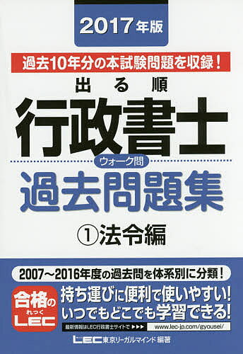 出る順行政書士ウォーク問過去問題集　2017年版1／東京リーガルマインドLEC総合研究所行政書...