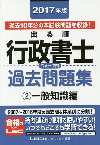 出る順行政書士ウォーク問過去問題集　2017年版2／東京リーガルマインドLEC総合研究所行政書...