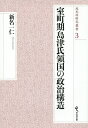 室町期島津氏領国の政治構造／新名一仁【3000円以上送料無料】