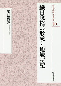 織田政権の形成と地域支配／柴辻俊六【3000円以上送料無料】