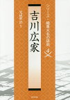 吉川広家／光成準治【3000円以上送料無料】