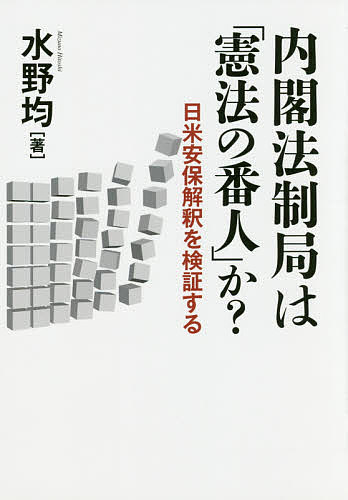 Pocketbooks （Economy , Society） - 内閣法制局は「憲法の番人」か? 日米安保解釈を検証する／水野均【3000円以上送料無料】