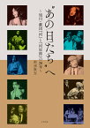 “あの日たち”へ～旭川・劇団『河』と『河／那須敦志【3000円以上送料無料】