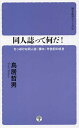 同人誌って何だ ちっぽけな同人誌『裸木』半世紀の呟き／鳥居哲男【3000円以上送料無料】