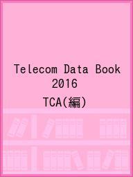 Telecom Data Book 2016／TCA【3000円以上送料無料】