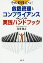 その時役立つ!危機管理とコンプライアンスのための実践ハンドブック/金重凱之【3000円以上送料無料】