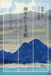 海をわたる手紙 ノンフィクションの「身の内」/澤地久枝/ドウス昌代【3000円以上送料無料】