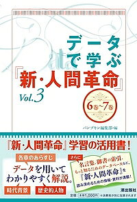※商品画像はイメージや仮デザインが含まれている場合があります。帯の有無など実際と異なる場合があります。著者パンプキン編集部(編)出版社潮出版社発売日2017年02月ISBN9784267019838ページ数191Pキーワードでーたでまなぶしんにんげんかくめい3 データデマナブシンニンゲンカクメイ3 うしお／しゆつぱんしや ウシオ／シユツパンシヤ BF28065E9784267019838内容紹介各巻・各抄ごとで区切り、豊富な写真とデータ、挿絵などで解説！※本データはこの商品が発売された時点の情報です。目次第6巻（宝土の章/遠路の章/加速の章/波浪の章/若鷲の章）/第7巻（文化の華の章/萌芽の章/早春の章/操舵の章）