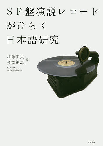 SP盤演説レコードがひらく日本語研究／相澤正夫／金澤裕之【3000円以上送料無料】