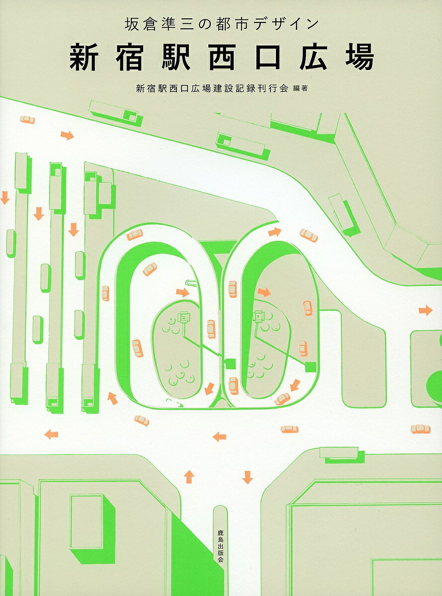 新宿駅西口広場 坂倉準三の都市デザイン/新宿駅西口広場建設記録刊行会【3000円以上送料無料】