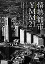 情熱都市YMM(よこはまみなとみらい)21 まちづくりの美学と力学/情熱都市YMM21編集委員会【3000円以上送料無料】