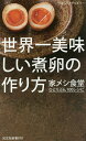 世界一美味しい煮卵の作り方 家メシ食堂ひとりぶん100レシピ／はらぺこグリズリー