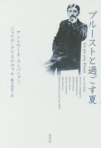 プルーストと過ごす夏／アントワーヌ・コンパニョン／ジュリア・クリステヴァ／國分俊宏【3000円以上送料無料】