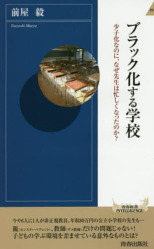 ブラック化する学校 少子化なのに、なぜ先生は忙しくなったのか?／前屋毅