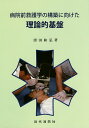 病院前救護学の構築に向けた理論的基盤/窪田和弘【3000円以上送料無料】