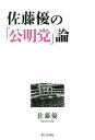 佐藤優の「公明党」論/佐藤優【3000円以上送料無料】