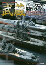 日本海軍戦艦武蔵パーフェクト製作ガイド 艦NEXTシリーズを極める/Takumi明春【3000円以上送料無料】