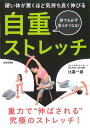 自重ストレッチ 硬い体が驚くほど気持ち良く伸びる 誰でも必ず柔らかくなる!/比嘉一雄【3000円以上送料無料】