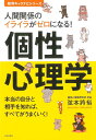 人間関係のイライラがゼロになる!個性心理学 本当の自分と相手を知れば、すべてがうまくいく!/弦本將裕【3000円以上送料無料】