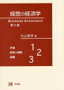 経営の経済学/丸山雅祥【3000円以上送料無料】