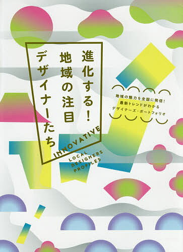 進化する!地域の注目デザイナーたち 地域の魅力を全国に発信!最新トレンドがわかるデザイナーズ・ポートフォリオ／パイインターナショナル【3000円以上送料無料】