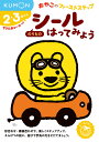 シールはってみようのりもの 2・3歳から【3000円以上送料無料】