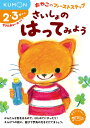 さいしょのはってみよう 2・3歳から【3000円以上送料無料】