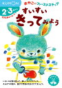 すいすいきってみよう 2・3歳から【3000円以上送料無料】