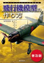 飛行機模型の作り方 普及版/仲田裕之【3000円以上送料無料】