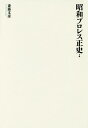 昭和プロレス正史 下巻/斎藤文彦【3000円以上送料無料】