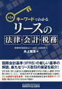 キーワードでわかるリースの法律・会計・税務/井上雅彦【3000円以上送料無料】