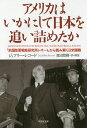 アメリカはいかにして日本を追い詰めたか 「米国陸軍戦略研究所レポート」から読み解く日米開戦/ジェフリー・レコード/渡辺惣樹【3000円以上送料無料】
