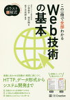 この一冊で全部わかるWeb技術の基本 実務で生かせる知識が、確実に身につく／小林恭平／坂本陽／佐々木拓郎【3000円以上送料無料】